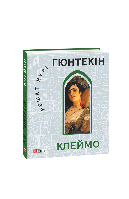 Книга Клеймо (КС) Гюнтекін Р.