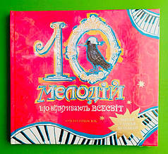 10 мелодій, що відкривають Всесвіт. Олена Панасюк. IPIO