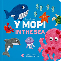 У морі. In the sea. Забара Олена. Видавництво Старого Лева