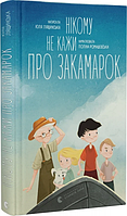 Нікому не кажи про Закамарок. Юлія Лящинська. Старого Лева