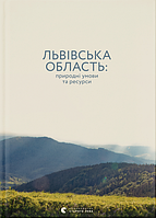 Львівська область: природні умови та ресурси. уп. Микола Назарук. Видавництво Старого Лева