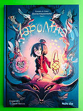 Чароліна. Том 1. Колись я стану фантастикою! Сільвія Дуе, Паола Антіста.  Nasha idea