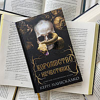 Королевство Нечестивых. Книга 1. Керри Манискалко