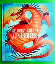 Велика книга драконів. Федеріка Магрін. Nebo BookLab Publishing