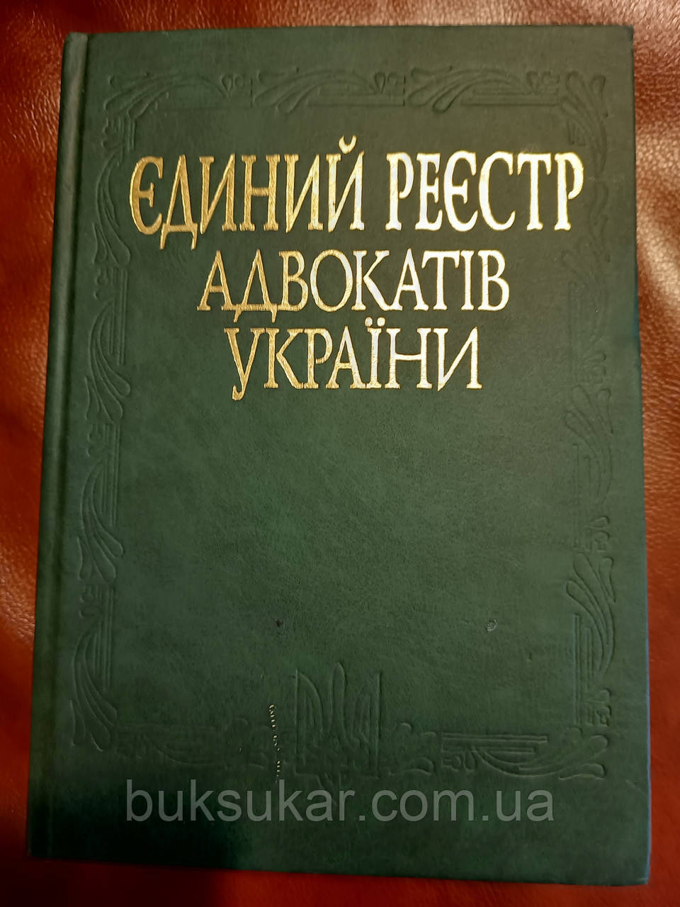 Книга Єдиний реєстр адвокатів України Б/У