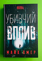 Убивчий вплив, Омер Майк, BookChef