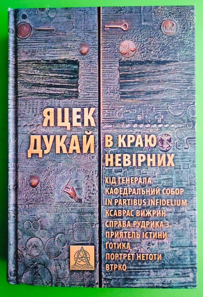 В краю невірних. Яцек Дукай. Астролябія