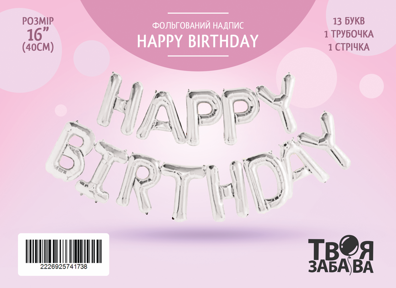 Фольгована кулька надпис "Happy Birthday" срібна 16" (40 см) 1 шт