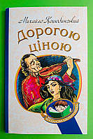 Богдан (Худ) БШН Коцюбинський Дорогою ціною (Богданова шкільна наука) мягк