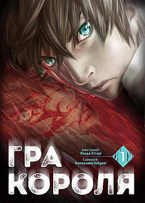 Манга Гра Короля, Том 1