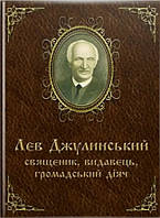 Лев Джулинський священик, видавець, громадський діяч