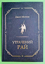 ВЖ Мілтон Утрачений рай (Видавництво Жупанського)