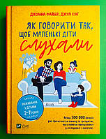 Віват Файбер Як говорити так щоб маленькі діти слухали Виживання з дітьми 2 7 років