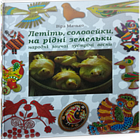 Летіть, соловейки, на рідні земельки. Народні звичаї зустрічі весни