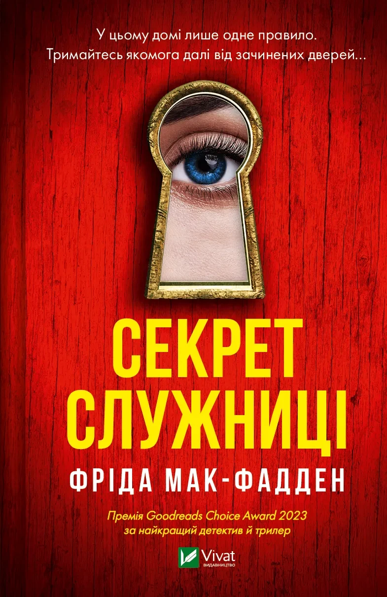 Секрет служниці (Служниця #2) Фріда Мак-Фалден Vivat