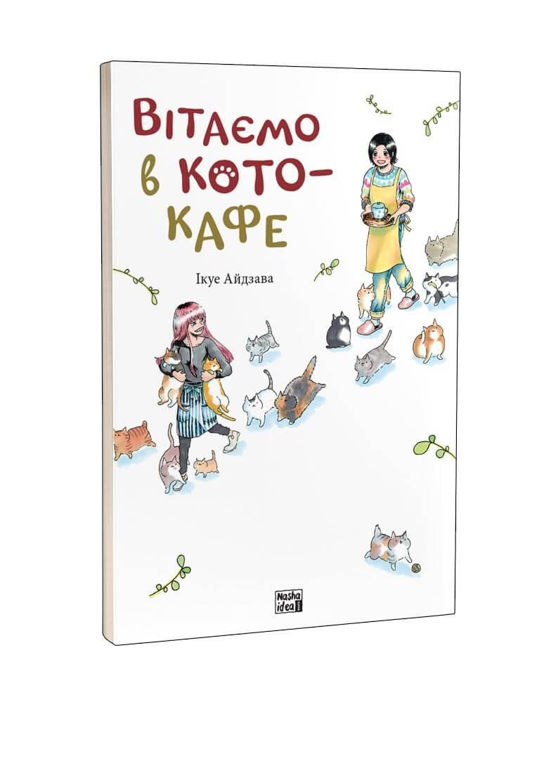 Манга Вітаємо в кото-кафе