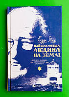 Найщасливіша людина на землі, Мемуари чоловіка що пережив Голокост, Едді Яку, Віват