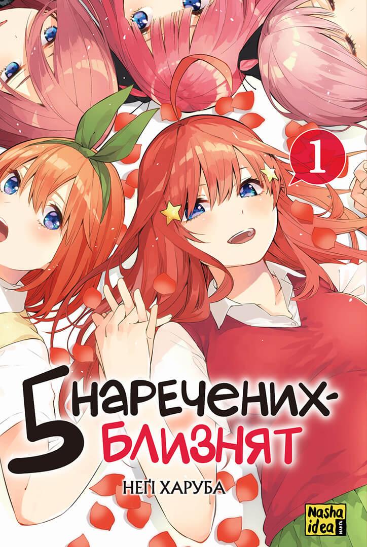 Манга П’ять наречених-близнят, Том 1
