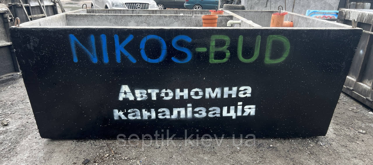 Септик бетонний 5000 л. трикамерний