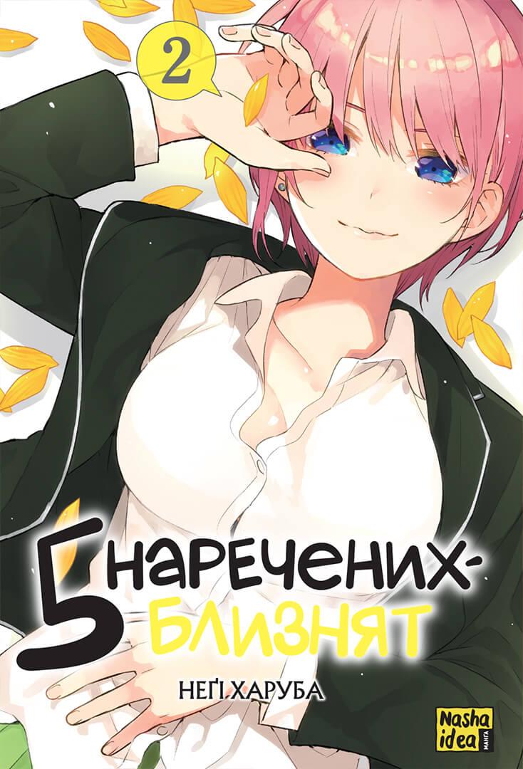 Манга П’ять наречених-близнят, Том 2