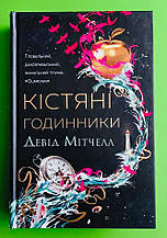 Кістяні годинники. Девід Мітчелл. Жорж