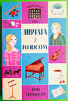 Челсі-вок 6. Дівчата з голосом. Книга 2. Енн Тернбулл, Жорж