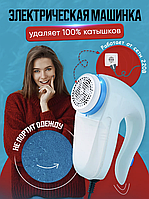 Машинка для удаления катышек электрическая General Electric Lint Remover Прибор от катышек на одежде от сети