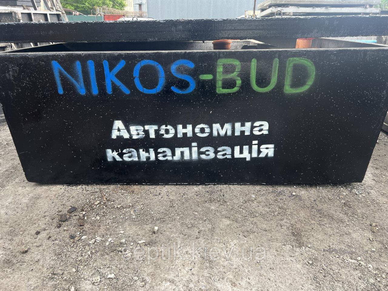 Септик бетонний 5 м.куб. бетонний