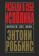 Разбуди в себе Исполина Энтони Роббинс