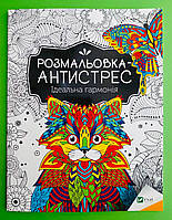 Розмальовка-антистрес, Ідеальна гармонія, Віват, ( А4 )