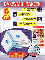 Вакуумні пакети для зберігання речей Vacuum Bag Набір із клапаном 60x50см Прозорий (5шт)