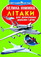 Книга Большая книжка Самолета укр Crystal Book (F00012684) GB, код: 2329708