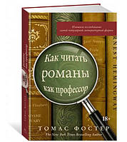 Как читать романы как профессор. Изящное исследование самой популярной литературной формы. Томас Фостер