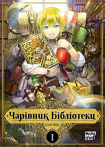 Манга Чарівник Бібліотеки, Том 1