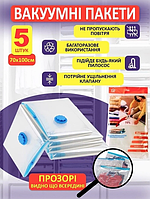 Вакуумні пакети для зберігання речей Vacuum Bag Набір із клапаном 100x70см Прозорий (5шт)