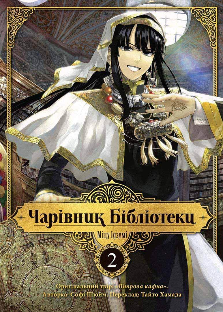 Манга Чарівник Бібліотеки, Том 2