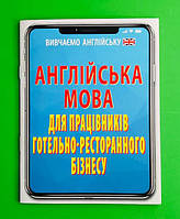 ИнЯз Англ Арій Вивч Англ Англ мова для працівників готельно ресторанного бізнесу Кулешова