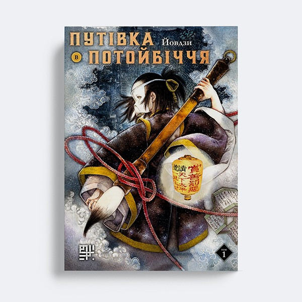 Маньхва Путівка в Потойбіччя. Том1