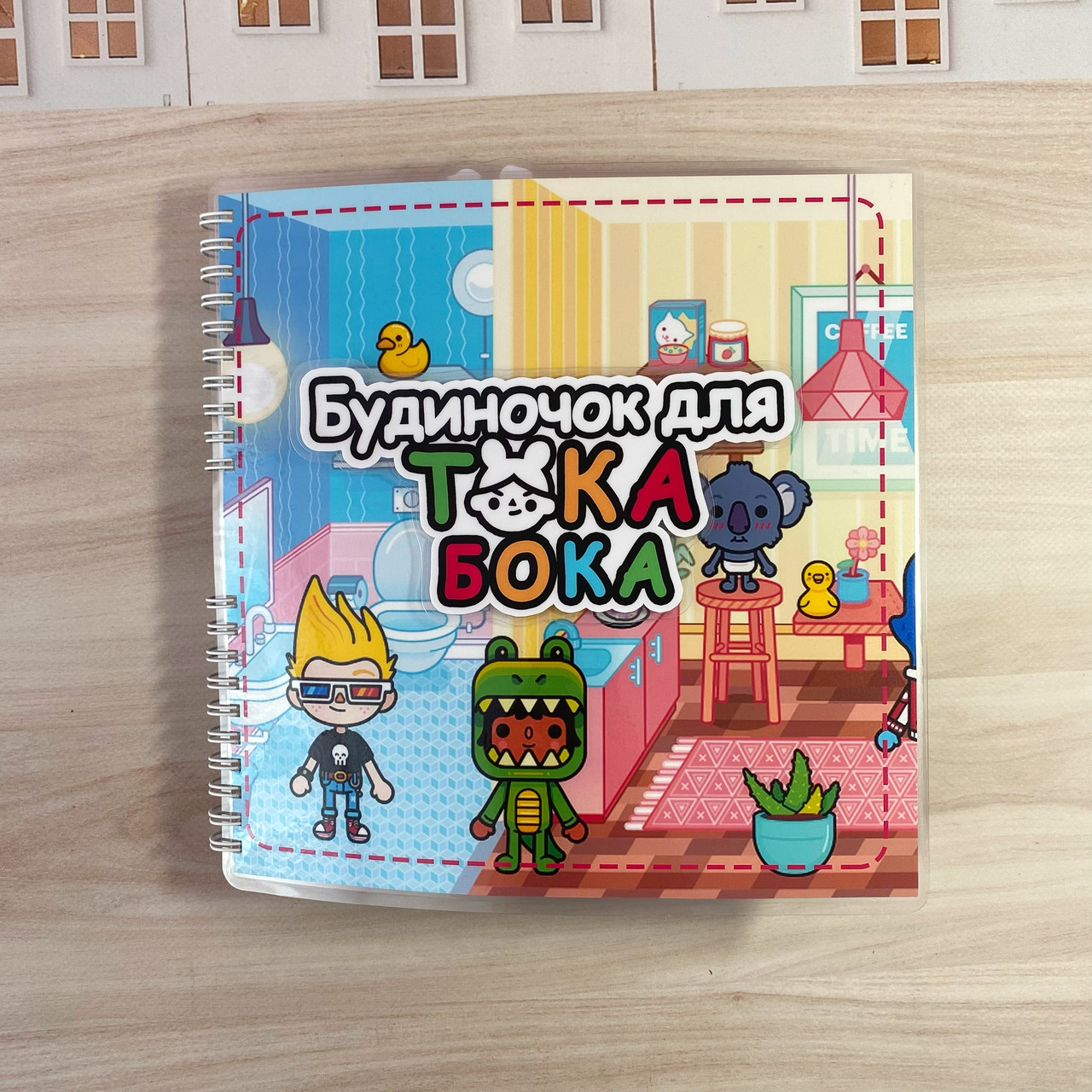 Альбом на липучках «Будиночок для Тока Бока»