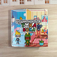 Альбом на липучках «Будиночок для Тока Бока»