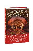 Книга Загадки истории.Страна древних ариев и Великих Моголов Згурская М., Корсун А., Лавриненко Н.