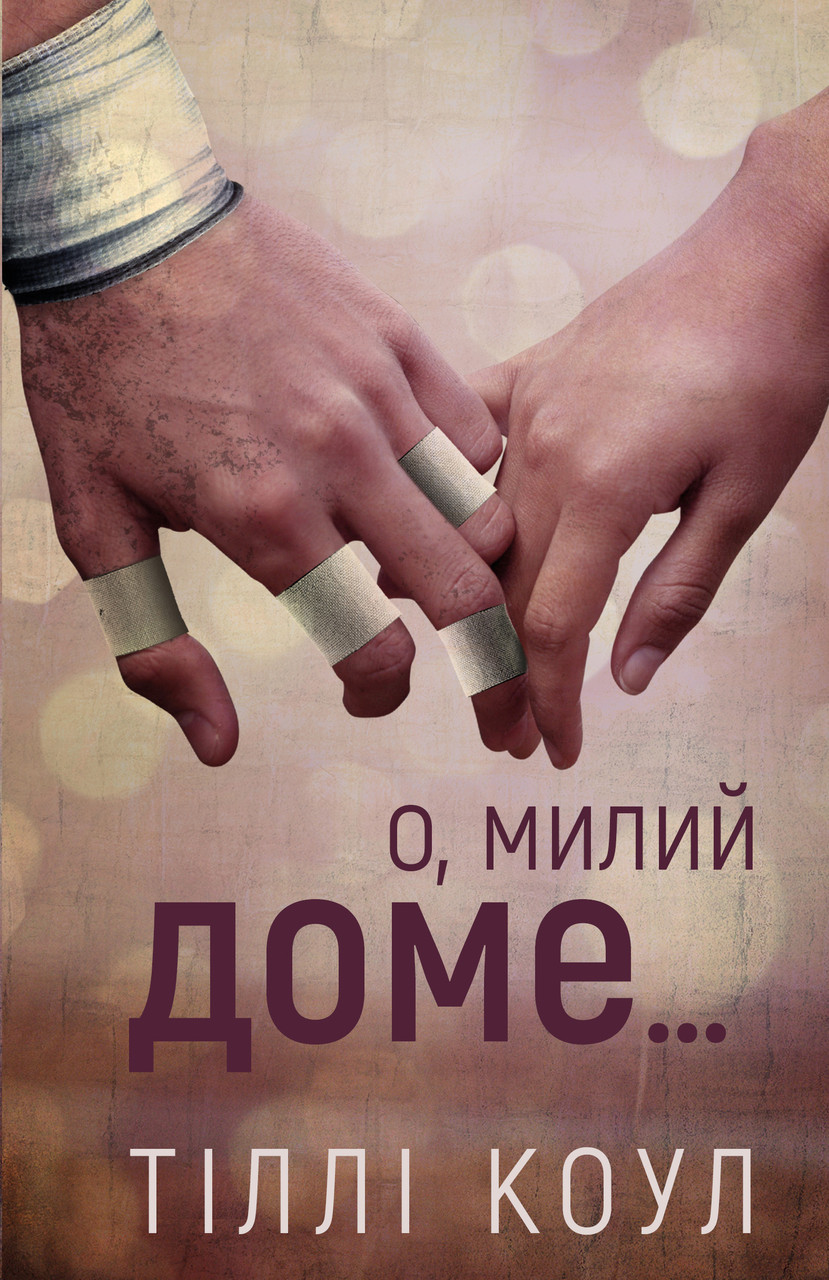 О, МИЛИЙ ДОМЕ... кн.1 милий дім Тіллі Коул BookChef