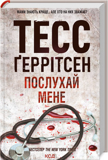 ПОСЛУХАЙ МЕНЕ Ґеррітсен ТЕСС (книга 13) КСД, фото 1