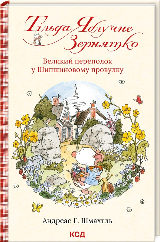 ТІЛЬДА ЯБЛУЧНЕ ЗЕРНЯТКО кн.4 великий переполох у Шипшиновому провулку КСД