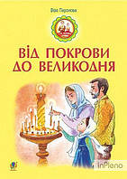 Паронова Віра Іванівна Від Покрови до Великодня :оповідання.