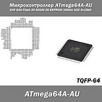 Микроконтроллер ATmega64A-AU микропроцессор AVR 64K-Flash 4K-SRAM 2K-EEPROM 16MHz ADC 8x10bit