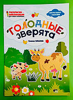 ПЕТ Ульєва Раскраски аппликации Голодные зверята (плакат+наклейки)