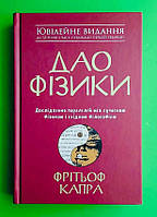 Дао фізики. Дослідження паралелей між сучасною фізикою і східною філософією. Фрітьоф Капра. КМ-Букс