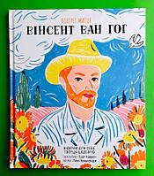 Портрет митця: Вінсент ван Гог. Люсі Браунридж. КМ-Букс