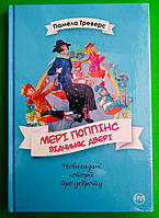 РМ Невигадані історії про доброту Треверс Мері Поппінс відчиняє двері Кн.3